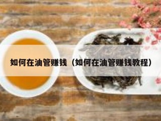 如何在油管赚钱（如何在油管赚钱教程）
