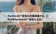 facebook广告收入的基础是什么（2019年facebook广告收入占比）