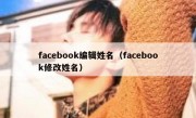 facebook编辑姓名（facebook修改姓名）