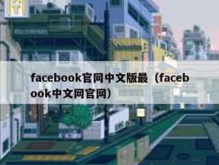 facebook官网中文版最（facebook中文网官网）