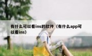 有什么可以看ins的软件（有什么app可以看ins）