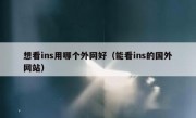 想看ins用哪个外网好（能看ins的国外网站）