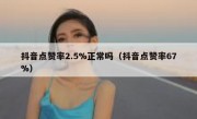 抖音点赞率2.5%正常吗（抖音点赞率67%）