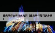 重庆限行会有什么处罚（重庆限行处罚多少钱）