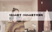 tiktok属于（tiktok属于中国吗）