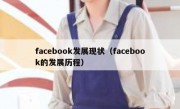 facebook发展现状（facebook的发展历程）