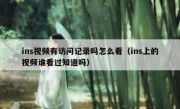 ins视频有访问记录吗怎么看（ins上的视频谁看过知道吗）