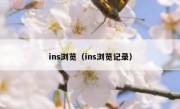 ins浏览（ins浏览记录）