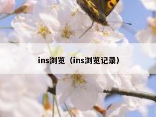 ins浏览（ins浏览记录）