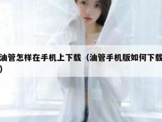 油管怎样在手机上下载（油管手机版如何下载）