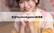 包含facebookgames的词条