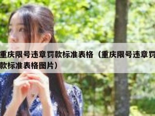 重庆限号违章罚款标准表格（重庆限号违章罚款标准表格图片）