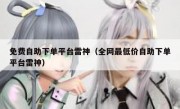 免费自助下单平台雷神（全网最低价自助下单平台雷神）