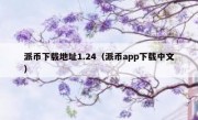 派币下载地址1.24（派币app下载中文）