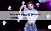 facebook平台介绍（facebook的介绍）