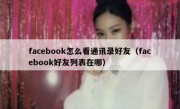 facebook怎么看通讯录好友（facebook好友列表在哪）