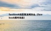 facebook动态英文叫什么（facebook限时动态）