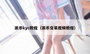 派币kyc教程（派币交易视频教程）