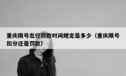 重庆限号出行罚款时间规定是多少（重庆限号扣分还是罚款）