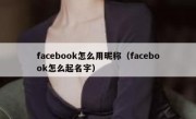 facebook怎么用昵称（facebook怎么起名字）