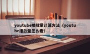 youtube播放量计算方法（youtube播放量怎么看）