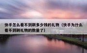 快手怎么看不到刷多少钱的礼物（快手为什么看不到刷礼物的数量了）