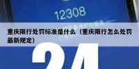 重庆限行处罚标准是什么（重庆限行怎么处罚最新规定）