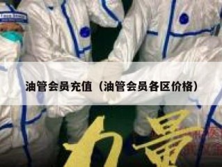 油管会员充值（油管会员各区价格）