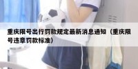 重庆限号出行罚款规定最新消息通知（重庆限号违章罚款标准）