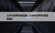 1249次列车途径站（1248次列车途径路线）