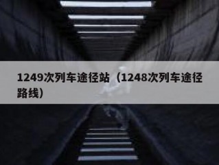 1249次列车途径站（1248次列车途径路线）
