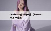 facebook全球用户量（facebook用户总数）