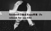 facebook下载官方app苹果（facebook for ios 936）
