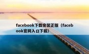 facebook下载安装正版（facebook官网入口下载）