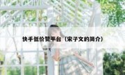 快手低价赞平台（宋子文的简介）
