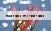 怎么弄外国抖音（怎么才能用外国抖音）