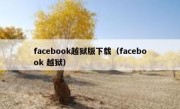 facebook越狱版下载（facebook 越狱）