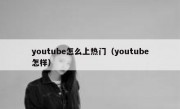 youtube怎么上热门（youtube怎样）