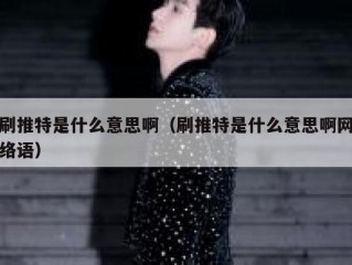 刷推特是什么意思啊（刷推特是什么意思啊网络语）