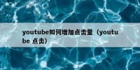 youtube如何增加点击量（youtube 点击）