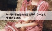 ins可以看自己的浏览记录吗（ins怎么看到浏览记录）