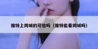 推特上同城的可信吗（推特能看同城吗）