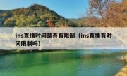 ins直播时间是否有限制（ins直播有时间限制吗）