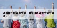 油管能不能设置中文（油管可以设置中文字幕吗）