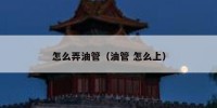 怎么弄油管（油管 怎么上）