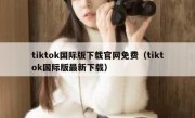 tiktok国际版下载官网免费（tiktok国际版最新下载）