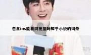 包含ins能看浏览量吗知乎小说的词条