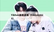 Tiktok最新进展（tiktok2021）