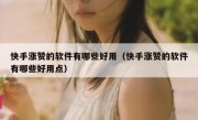 快手涨赞的软件有哪些好用（快手涨赞的软件有哪些好用点）