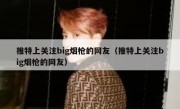 推特上关注big烟枪的网友（推特上关注big烟枪的网友）